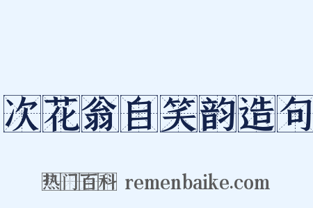 次花翁自笑韵造句是什么意思的图片